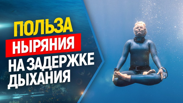 фридайвинг подводная охота польза
